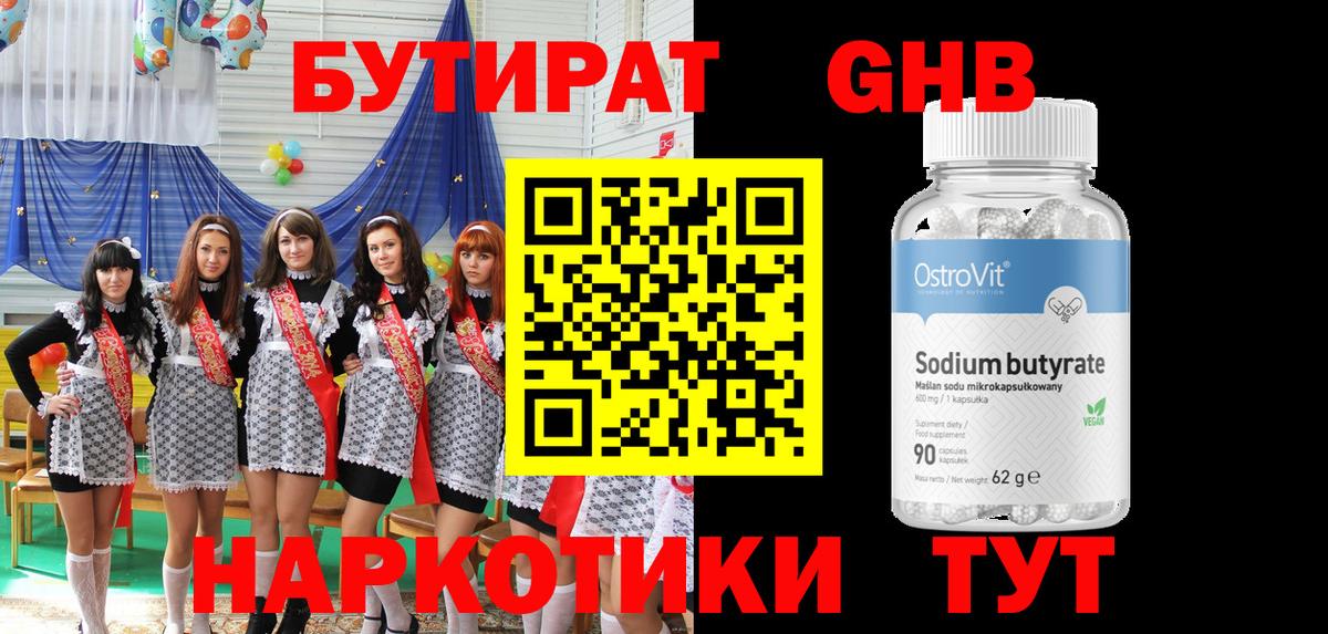 Анапа  БУТИРАТ 1.4BDO  Вход с VPN 